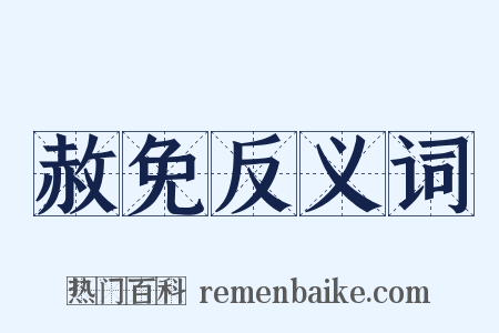 赦免反义词是什么意思的图片